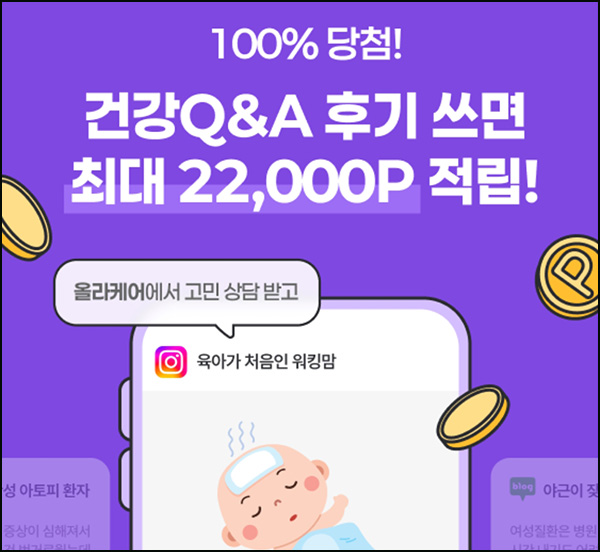 올라케어 건강Q&A 후기이벤트(네페 2천~4천원)전원~05.13 올라케어 건강Q&A 후기이벤트(네페 2천~4천원)전원~05.13