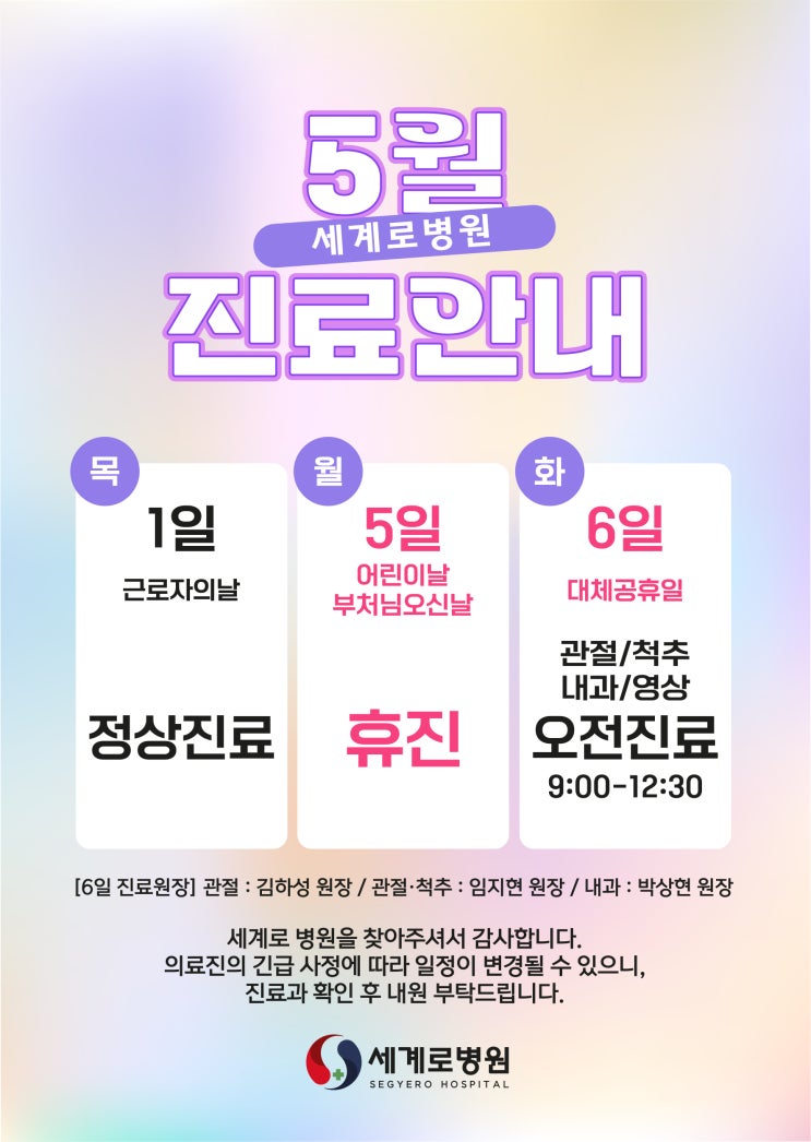  5월 세계로병원 공휴일진료 안내 (1일 근로자의날 정상진료)