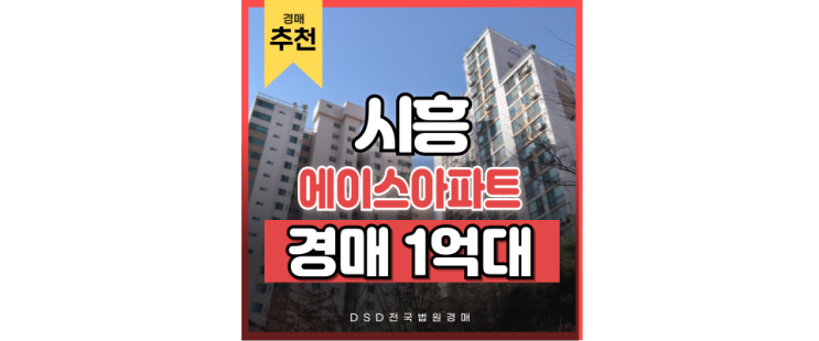 시흥아파트경매 시흥에이스아파트 비역세권이지만 좋은 점은? 시흥아파트경매 시흥에이스아파트 비역세권이지만 좋은 점은?