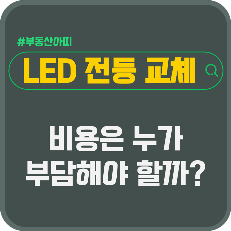 월세 전세 LED 전등 교체 비용은 누구 부담
