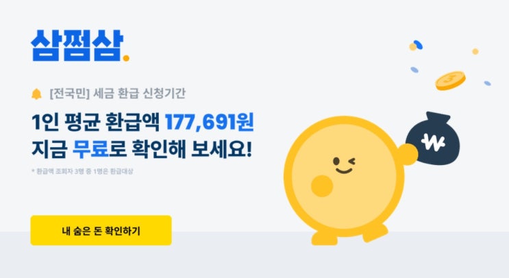  숨은 세금 돌려받기! 삼쩜삼 환급 완벽 가이드