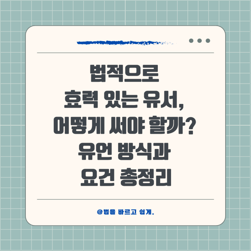 법적으로 효력 있는 유서, 어떻게 써야 할까? 유언 방식과 요건 총정리 : 네이버 블로그