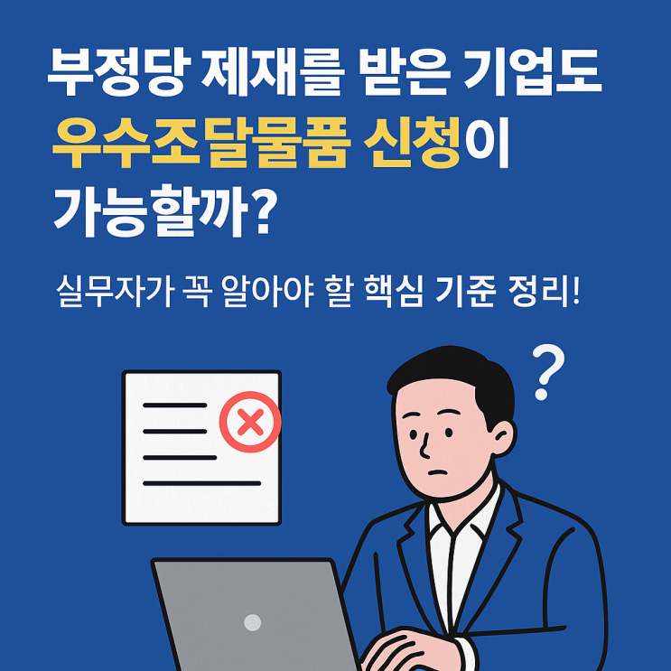  부정당제재 받아도 우수조달물품 신청 가능할까? -규정으로 본 핵심 정리 및 실무자가 꼭 확인해야 할 조건