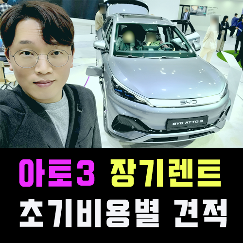  비야디 아토3 장기렌트 카 보증금 선납금 초기비용별 견적 비교