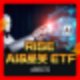 RISE AI&로봇 469070 ETF 구성종목 및 수익률
