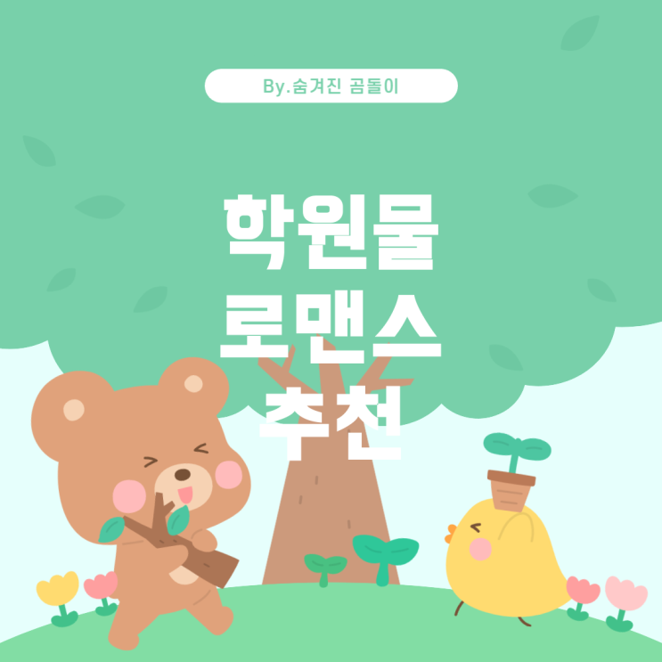  간질간질한 학원물 로맨틱 코미디 추천 리스트