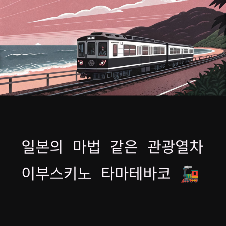 큐슈 가고시마 이색 열차여행, 타마테바코 탑승기