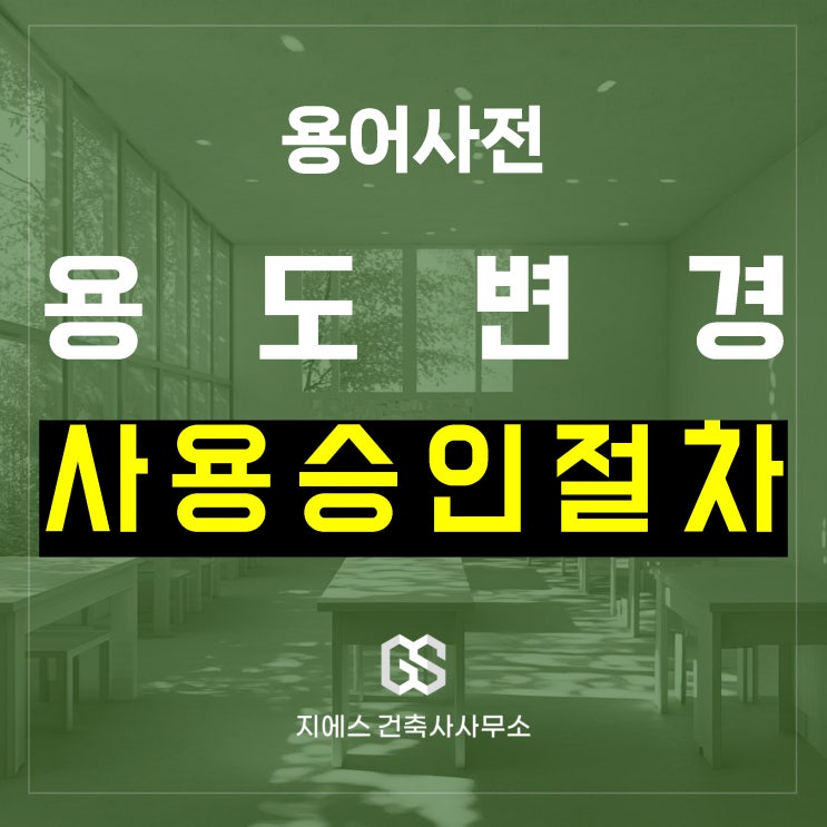  건축물의 용도변경 사용승인 절차 총정리