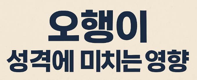   오행이 개인 성격에 미치는 영향 – 기질·사고방식·감정 표현의 구조적 이해