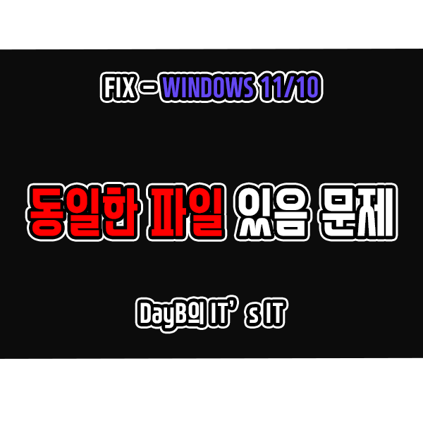 윈도우11 파일 복사 시 파일이 이미 있습니다 문제 해결 윈도우11 파일 복사 시 파일이 이미 있습니다 문제 해결