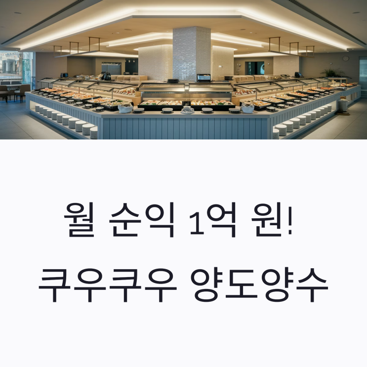  월 순익 1억 원! 쿠우쿠우 양도양수 창업, 인천·부천 핵심 입지 소개