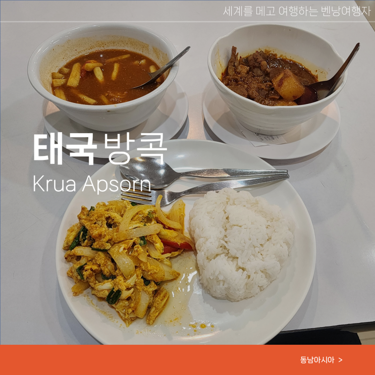  방콕 크루아압손 메뉴 추천 미슐랭 맛집 자유여행