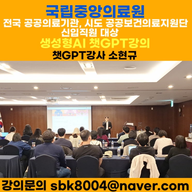 국립중앙의료원 전국 공공의료기관 의사, 간호사, 신입 직원대상 AI 챗GPT강의 - 챗GPT강사 소현규 국립중앙의료원 전국 공공의료기관 의사, 간호사, 신입 직원대상 AI 챗GPT강의 - 챗GPT강사 소현규