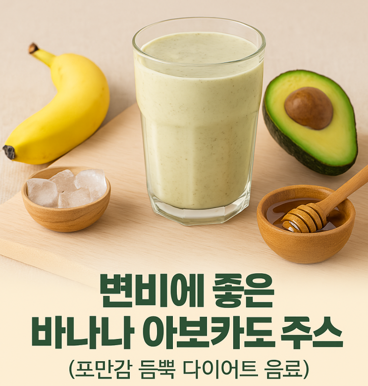  변비에 좋은 바나나 아보카도 주스 레시피 (포만감 듬뿍 다이어트 음료 추천)