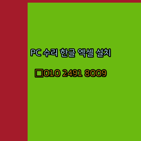  충주 컴퓨터수리 출장 24시 한글 엑셀 설치 ms 오피스 오토캐드 설치 포토샵 일러스트 구매