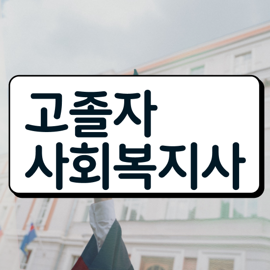  학점은행제 플래너 추천 , 경력없는 사람도 학점은행제 전공 공부 성공할 수 있어요
