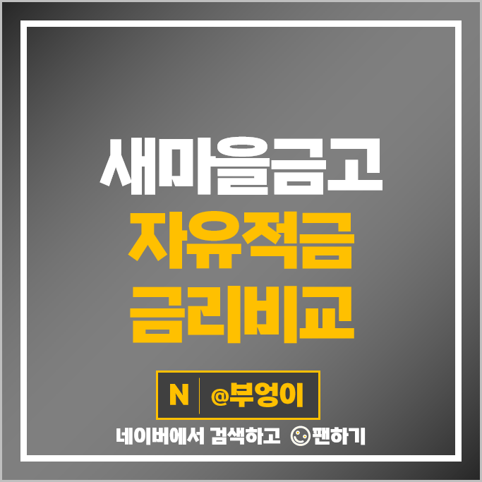 새마을금고 자유적금 금리 비교 고금리 적금 특판 추천 새마을금고 자유적금 금리 비교 고금리 적금 특판 추천