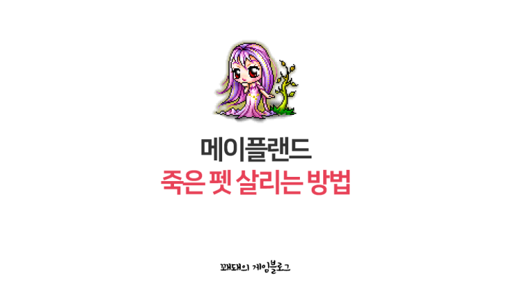  메이플랜드 죽은 펫 살리기 (루디브리엄, 엘리니아)