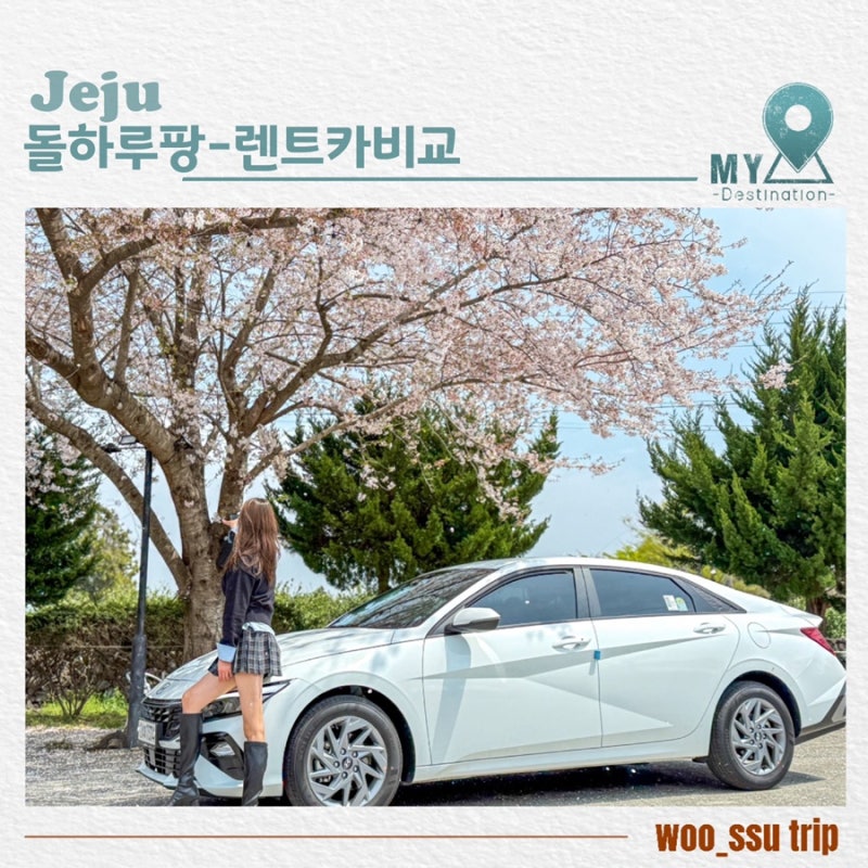 제주도렌트카 추천 최저가 비용 가격 비교 돌하루팡 후기