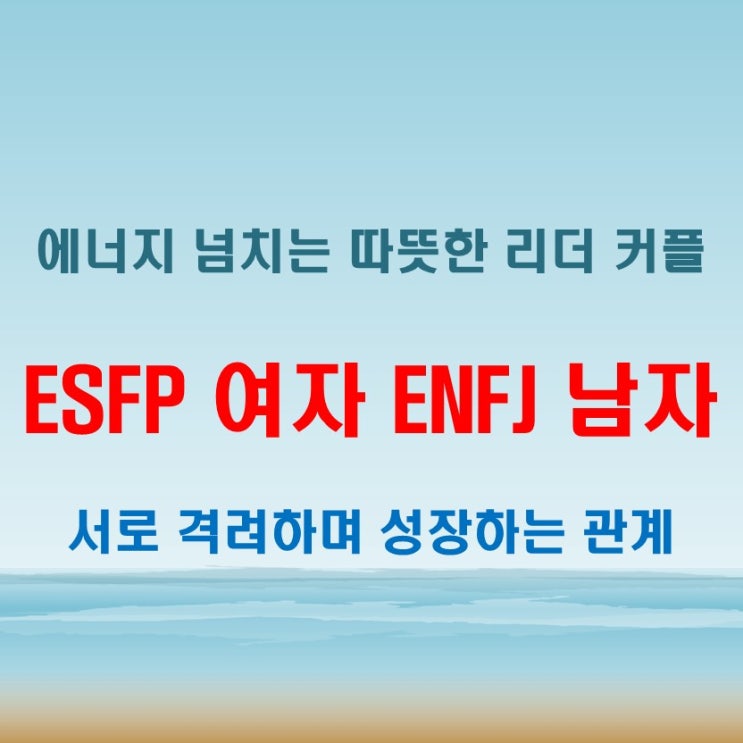  따뜻한 리더십, ESFP여자 ENFJ남자 연애 궁합 특징