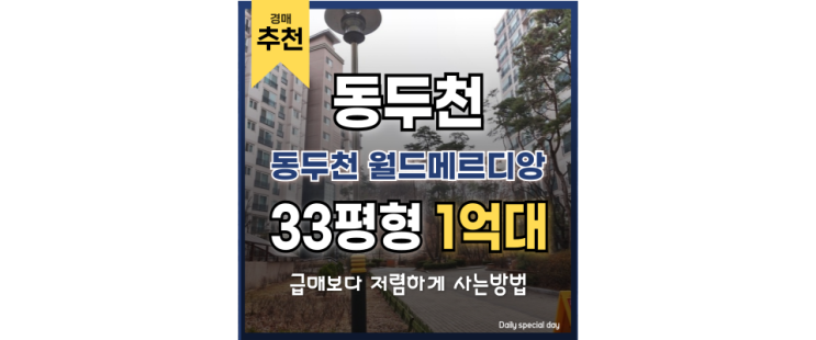 동두천아파트경매 동두천 월드메르디앙 경매 주목 동두천아파트경매 동두천 월드메르디앙 경매 주목