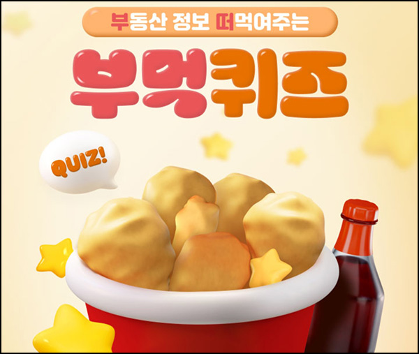 KB부동산 부먹 퀴즈이벤트(굽네치킨 100명)추첨~04.16 KB부동산 부먹 퀴즈이벤트(굽네치킨 100명)추첨~04.16