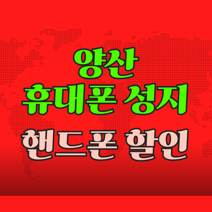  양산 휴대폰 성지 핸드폰 할인조건 한눈에 확인