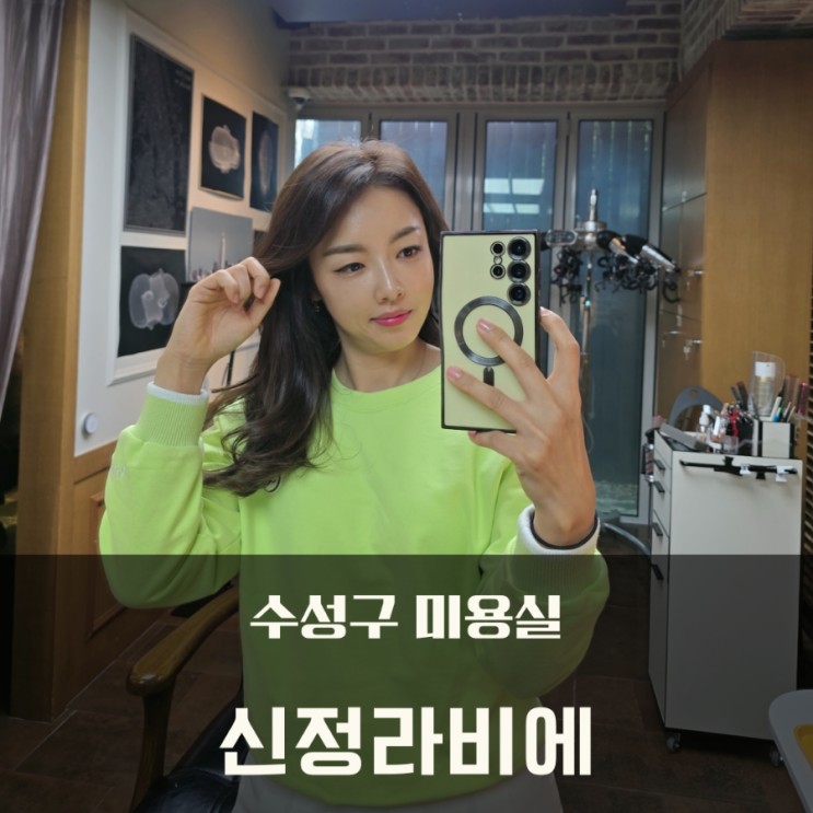  대구 수성구 미용실 신정라비에 봄맞이 염색 지산동 심야 미용실