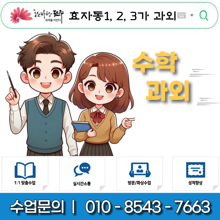 전주 효자동 1가, 2가, 3가 수학과외 학생들 왜 수학을 공부해야 할까요?