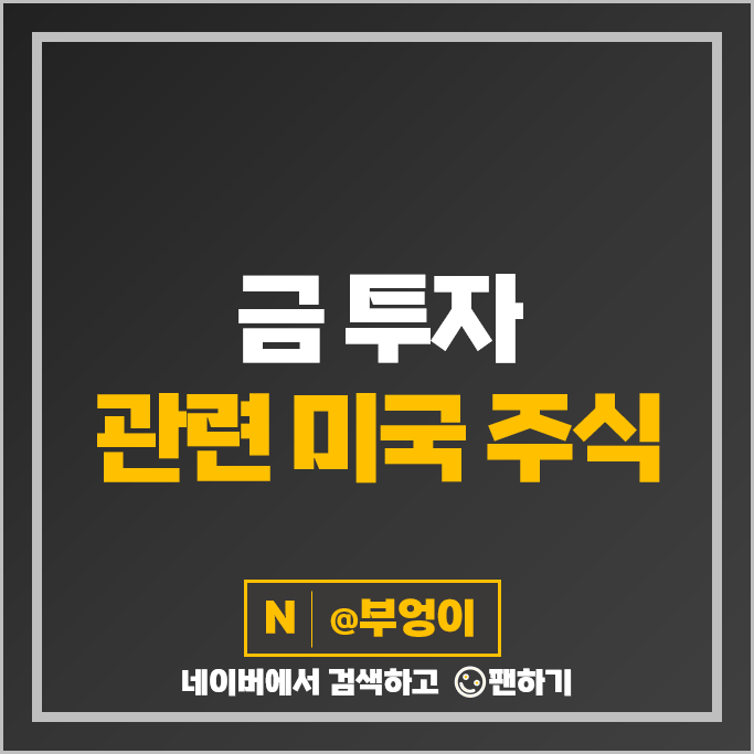 금투자 방법 금관련주 미국 주식 FNV RGLD AGI PAAS EQX 주가 금투자 방법 금관련주 미국 주식 FNV RGLD AGI PAAS EQX 주가