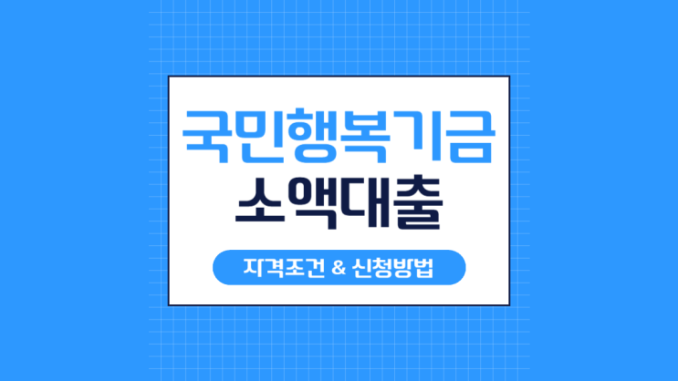  국민행복기금 소액대출 신청방법 및 자격조건 총정리 (최대 2,000만원)