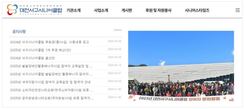 대전 서구 시니어클럽 홈페이지 노인 일자리 (https://www.firstsenior.or.kr)
