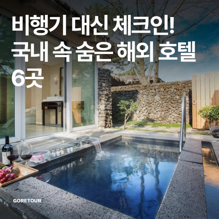  비행기 대신 체크인! 국내 속 숨은 해외 호텔 6곳