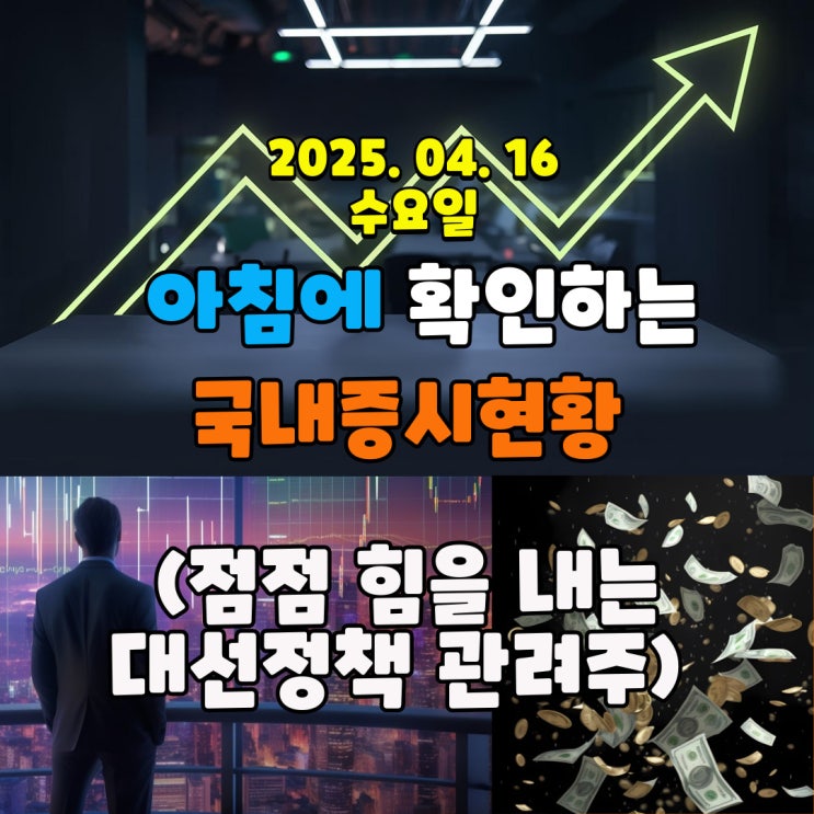  2025년 4월 16일 (수) 주요 증시 및 스케줄 (트럼프 관세정책 완화, 치고 나가는 대선정책 관련주)