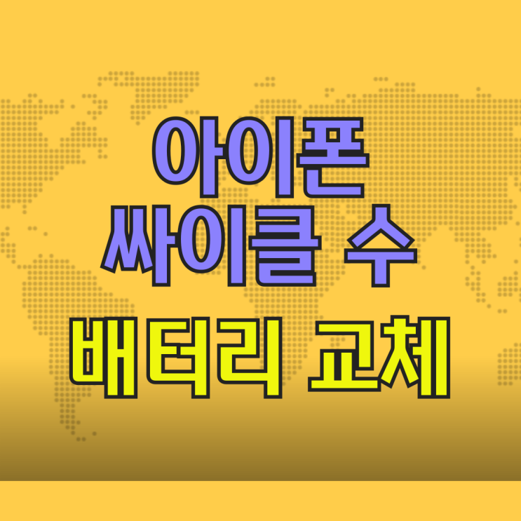 아이폰 싸이클수 배터리 성능 교체시기 체크 아이폰 싸이클수 배터리 성능 교체시기 체크