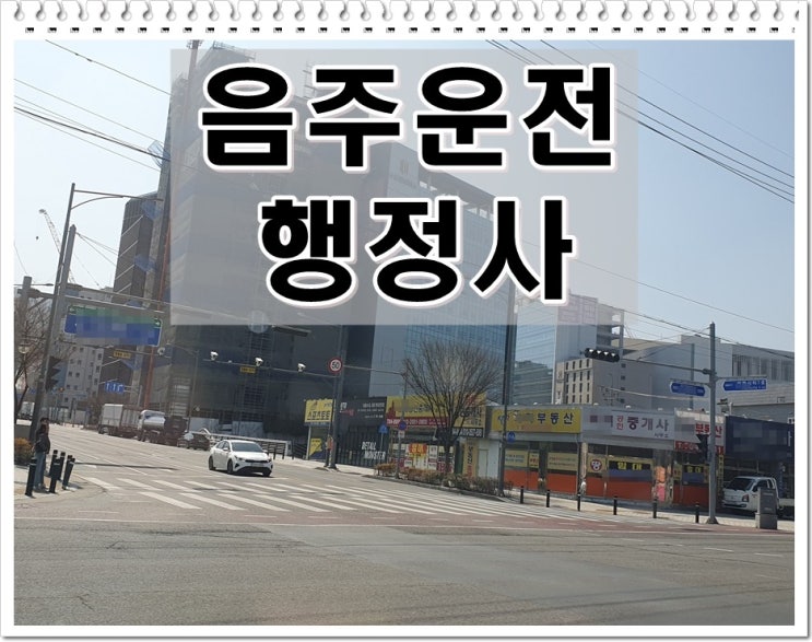  밀양 음주운전 행정사 이의신청 행정심판 절차와 방법 잘 숙지해야