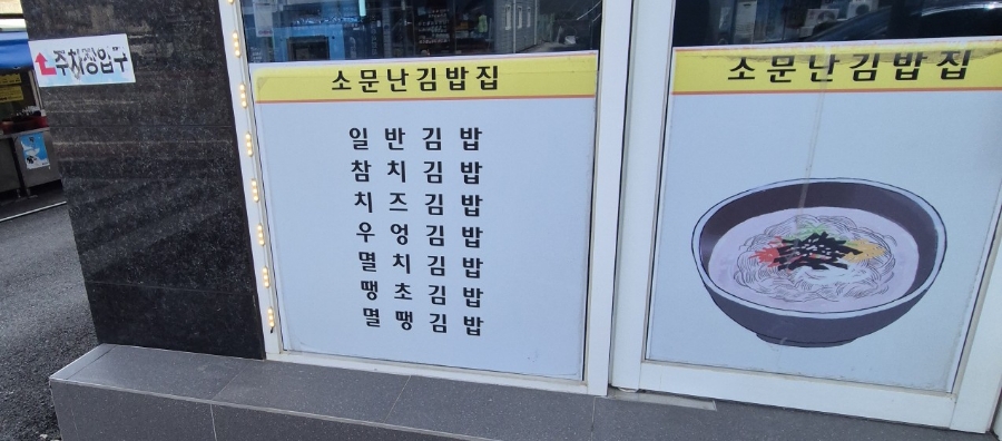 소문난김밥집 사진 2