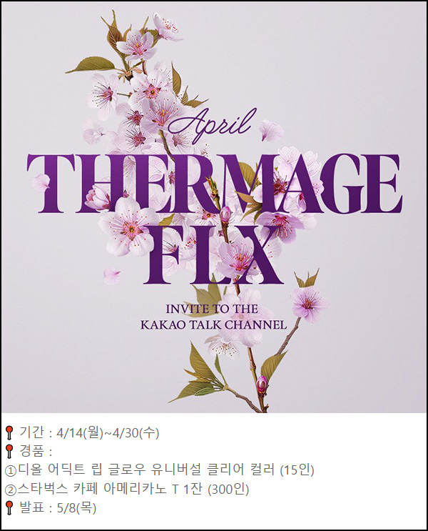 써마지FLX 카톡플친 이벤트(스벅등 315명)추첨~04.30 써마지FLX 카톡플친 이벤트(스벅등 315명)추첨~04.30