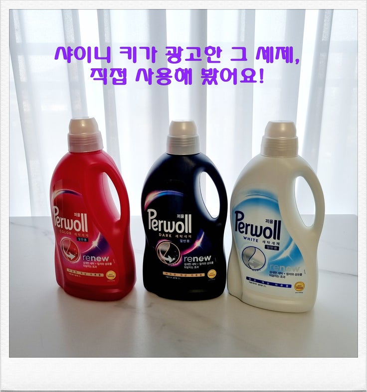 퍼울(Perwoll) 세탁세제 블랙, 컬러, 화이트 3종 모두 사용해봤어요.