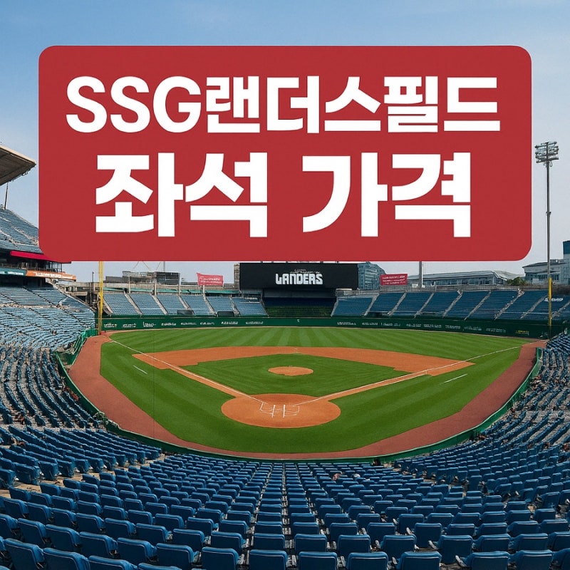 인천 SSG 랜더스필드 야구장 평일, 주말 좌석별 티켓가격 비교 (2025 최신)