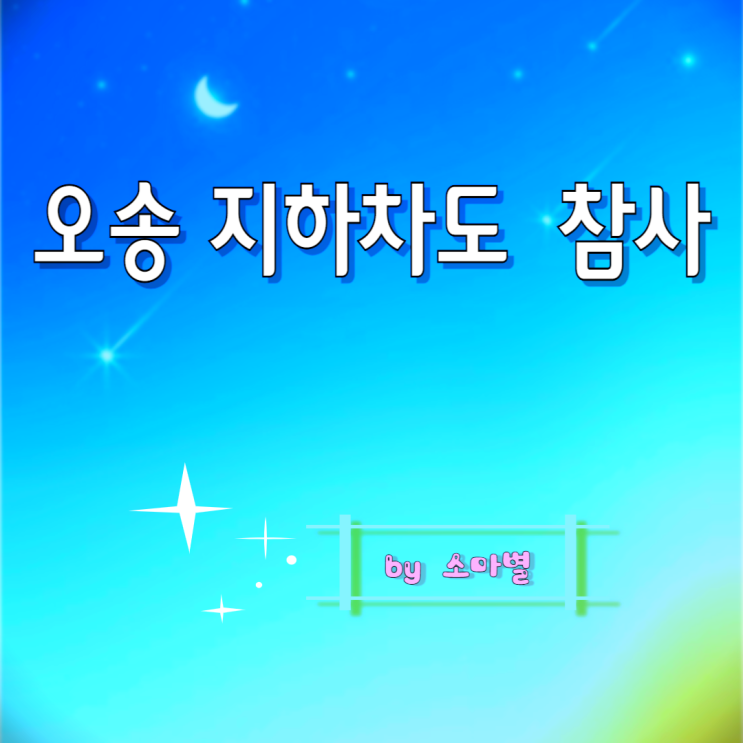 <b>오송</b> 지하차도 <b>참사</b> 전말, <b>현장</b>소장 징역 6년 판결