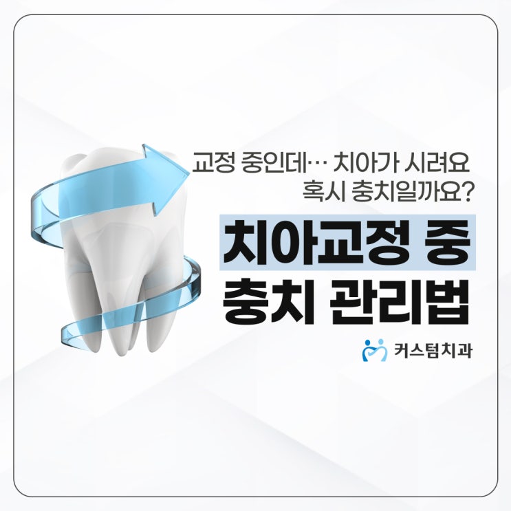  상동역치과 교정 중 충치가 걱정된다면