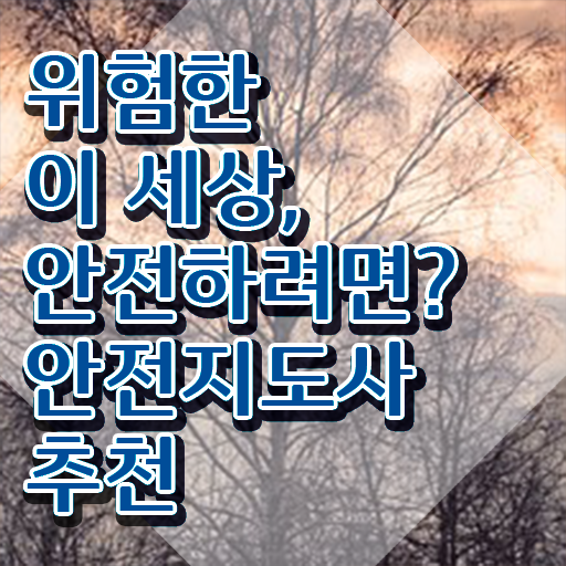  안전교육지도사1급 , 안전지도사 간단하게 합격한 후기