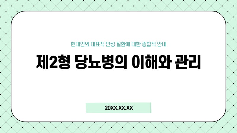 제2형 당뇨병 원인과 증상 총정리! 예방과 관리까지 쉽게 이해하기"