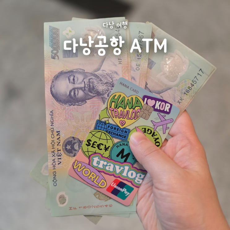  다낭공항 ATM 트래블로그 유니온페이 수수료무료 인출방법 및 위치