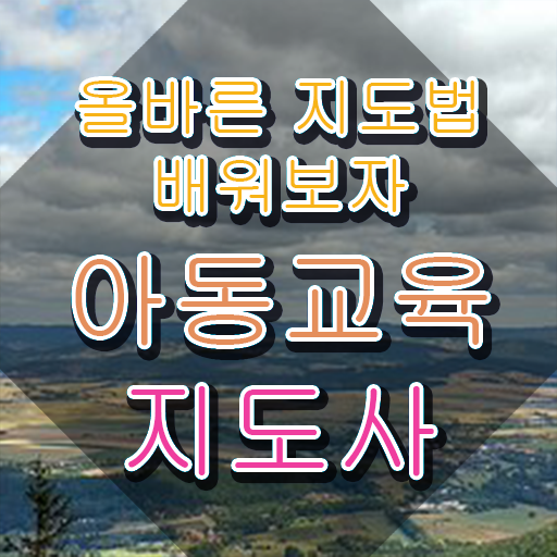  아동교육지도사 시험일정 , 아동교육지도사 자격증 15일 만에 합격한 전략 , 취업 전망