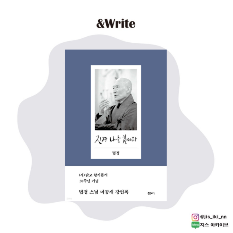  <BEST 에세이> '나'는 무엇이며, 우리는 왜 고통받는가. 법정 스님의 미공개 강연집. 법정 저 [진짜 나를 찾아라] 서평