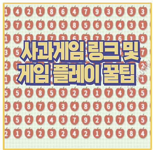  직접 해본 사과게임 170점 달성 후기 링크 조합표 고득점 비결까지 전부 공개