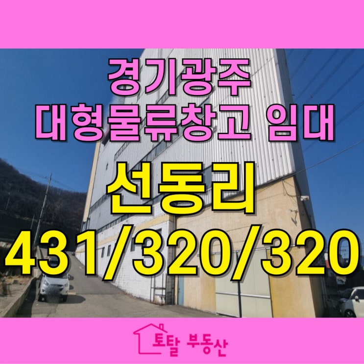  경기광주 초월 선동리 대형 물류창고 임대｜7~9층 층별 임대 가능, 40피트 트레일러 진입 가능