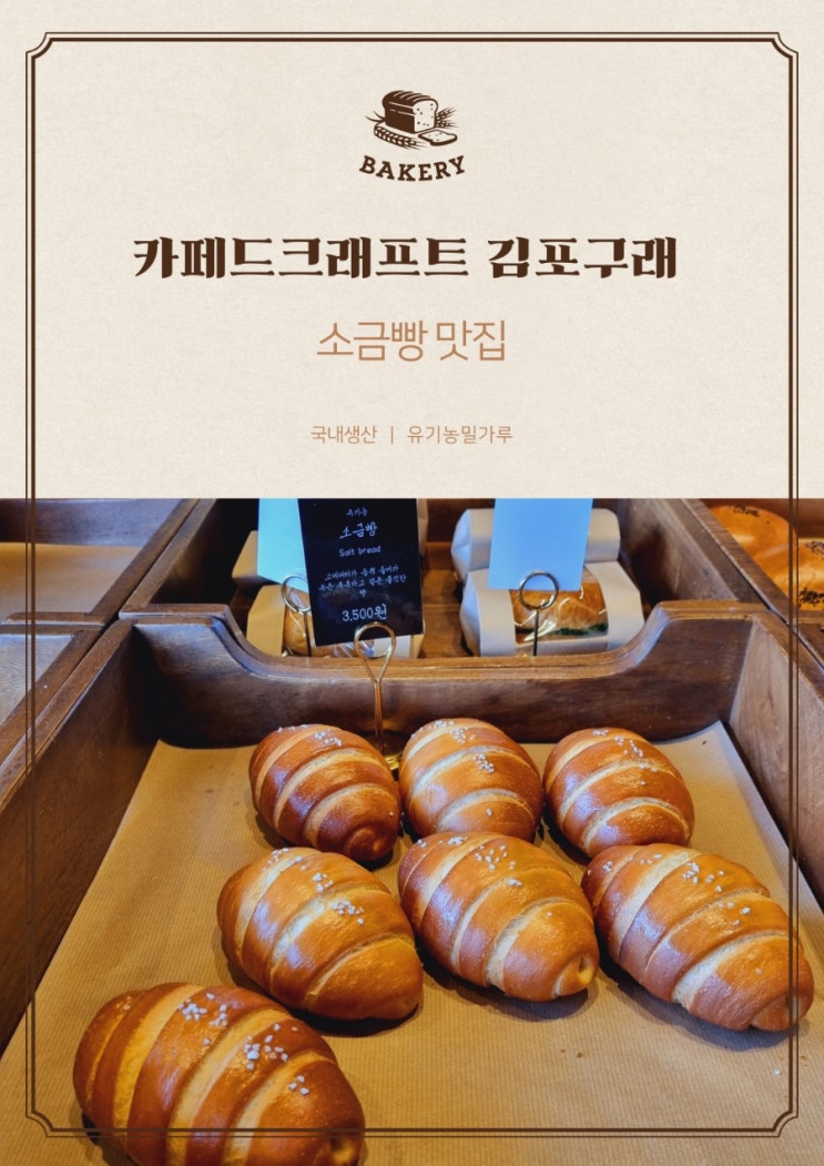  김포베이커리카페 소금빵맛집 카페드크래프트 김포구래
